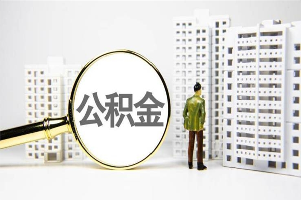 海丰离职怎样取住房公积金（离职后怎样取公积金）