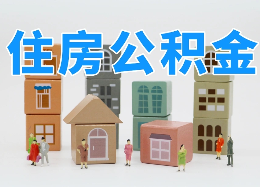 海丰离职怎样取住房公积金（离职后怎样取公积金）